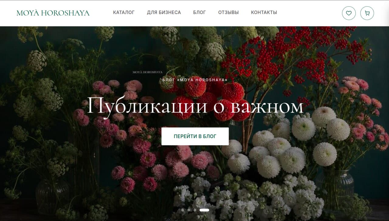 Главный экран сайта цветочной студии «МОЯ HOROSHAYA»