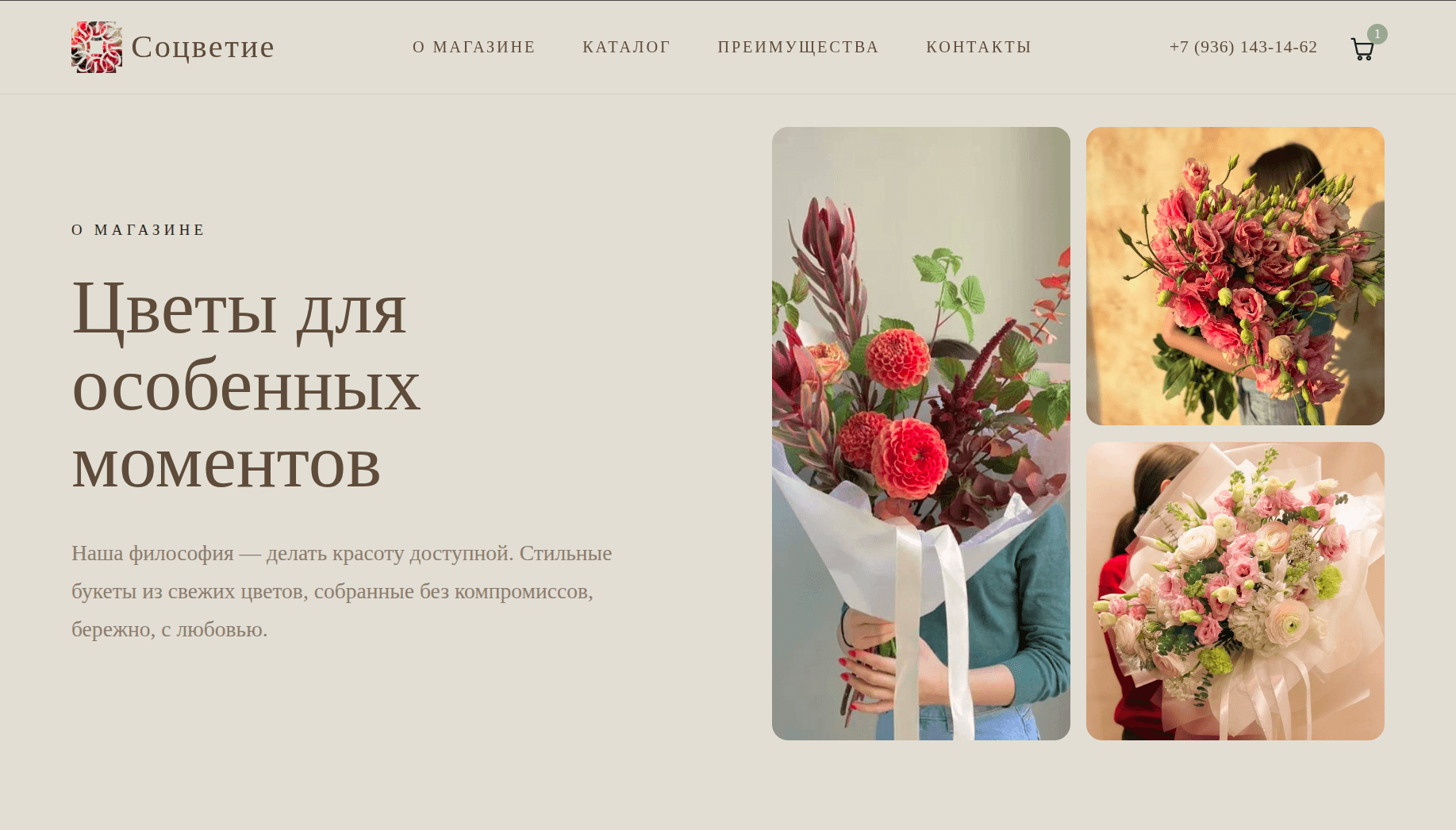 Раздел «О магазине» сайта «Соцветие»